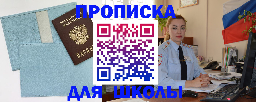 временная регистрация для школы в Саранске